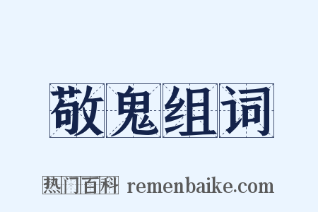 敬鬼组词是什么意思的图片